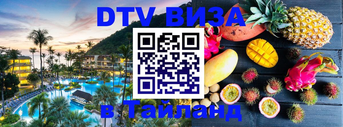 Destination Thailand Visa (DTV виза) Маскат 